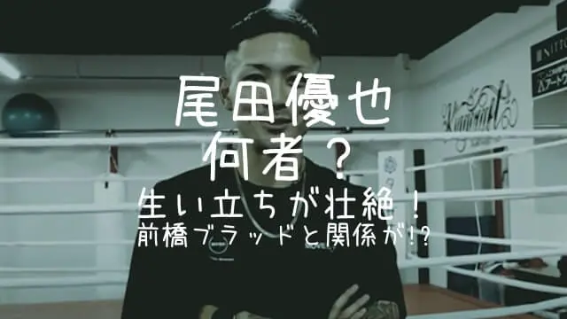 尾田優也,北関東,何者,生い立ち,前橋ブラッド