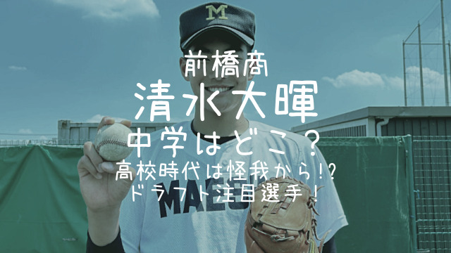 清水大暉,前橋商,中学,高校,ドラフト