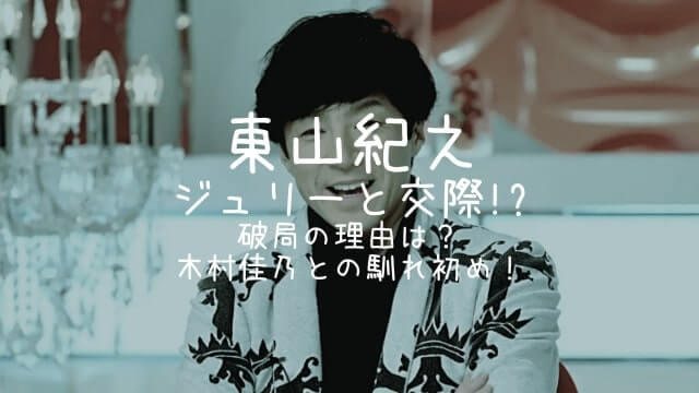 東山紀之,ジュリー,交際,破局,木村佳乃,馴れ初め