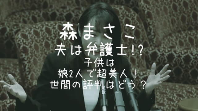 森まさこ,夫,子供,娘,評判