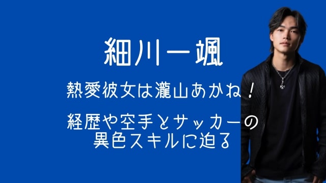 細川一颯,熱愛,彼女,瀧山あかね,プロフィール,経歴,空手,サッカー