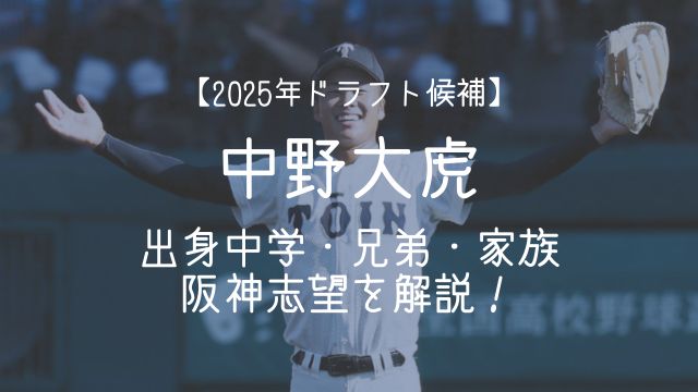 中野大虎,出身,中学,家族,兄弟,ドラフト,阪神タイガース