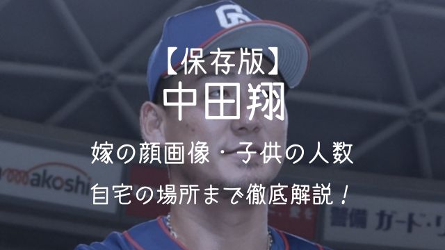中田翔,嫁,顔画像,子供,何人,自宅