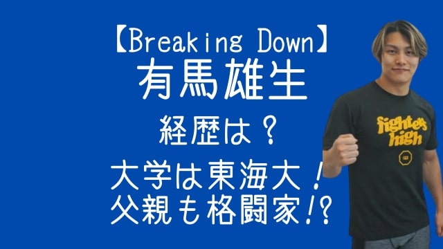 ブレイキングダウン,有馬雄生,経歴,大学,東海大,父親,柔道