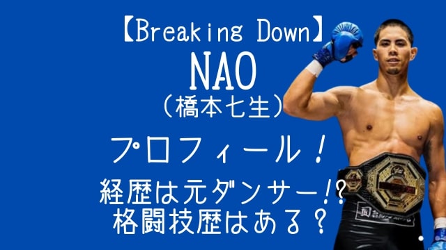 ブレイキングダウン,NAO,橋本七生,プロフィール,経歴,ダンサー,格闘技