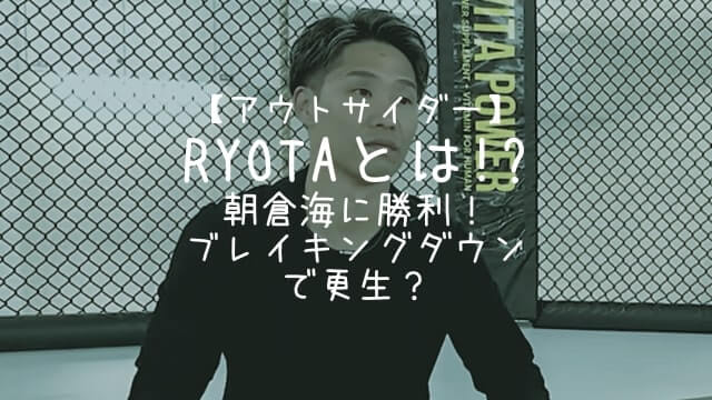 RYOTA,アウトサイダー,とは,朝倉海,ブレイキングダウン