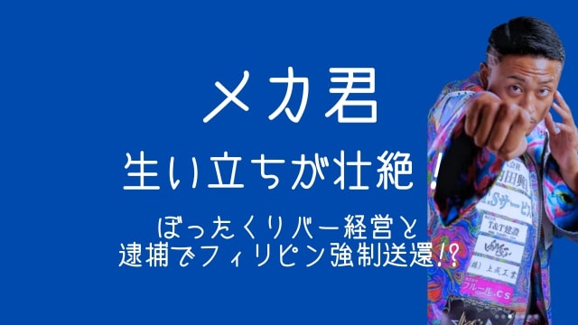 メカ君,生い立ち,フィリピン,バー