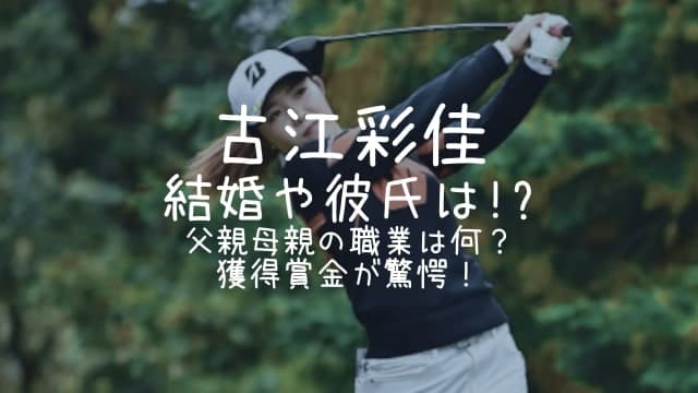 古江彩佳,結婚,彼氏,父親,母親,賞金