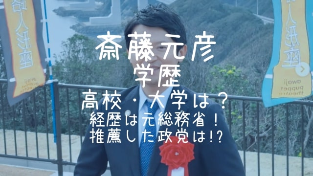 斎藤元彦,学歴,高校,大学,経歴,総務省,推薦,政党