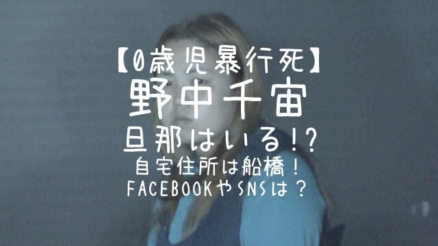 野中千宙,旦那,自宅,住所,船橋,facebook,sns