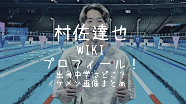 村佐達也,wiki,プロフィール,出身,中学,イケメン,画像