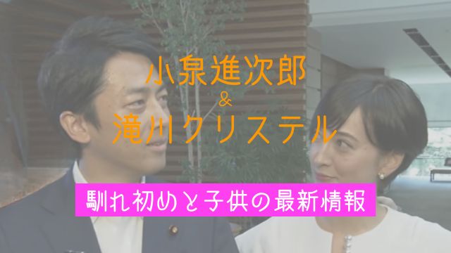 小泉進次郎,嫁,滝川クリステル,馴れ初め,子供,何人