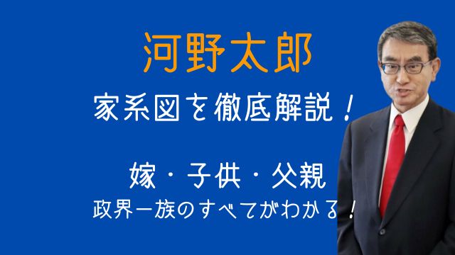河野太郎,家系図,嫁,子供,父親,政治家