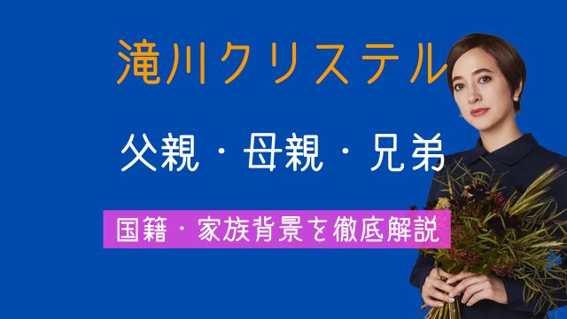 滝川クリステル,父親,ウンガロ,母親,兄弟,家族,国籍