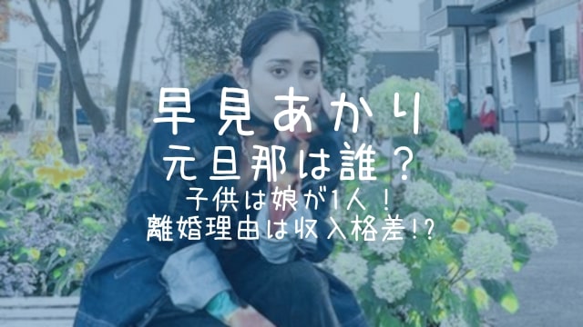 早見あかり,元旦那,子供,離婚理由