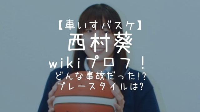 西村葵,車いすバスケ,wiki,プロフィール,事故,プレースタイル