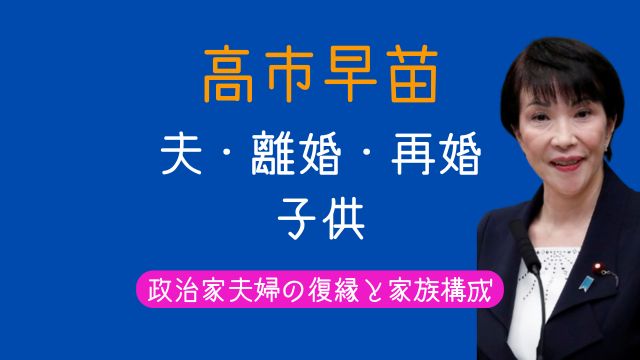高市早苗,元夫,復縁,再婚,離婚理由,子供,家族