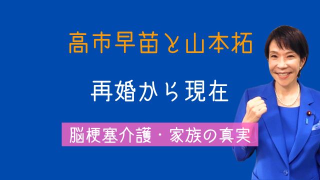 高市早苗,旦那,山本拓,再婚,現在,脳梗塞,介護,離婚,子供