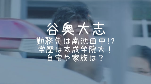 谷奥大志,勤務先,南池田中学,学歴,自宅,家族,妻,子供