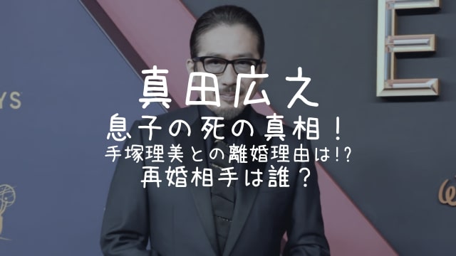 真田広之,息子の死,手塚理美,離婚理由,再婚相手