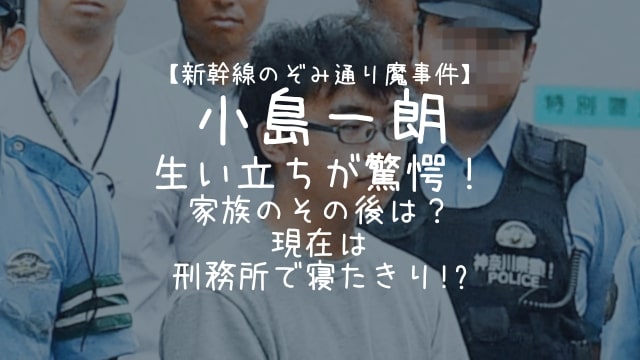 小島一朗,生い立ち,家族,その後,現在,刑務所,寝たきり