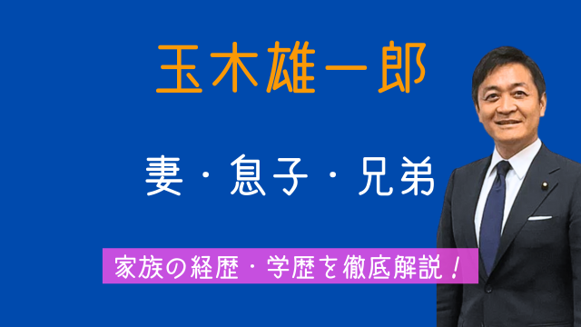 玉木雄一郎,妻,学歴,経歴,息子,大学,実家,兄弟
