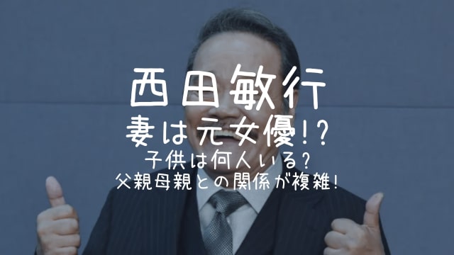 西田敏行,妻,子供,何人,父親,母親