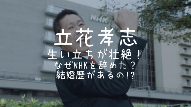 立花孝志,生い立ち,NHK,辞めた理由,結婚