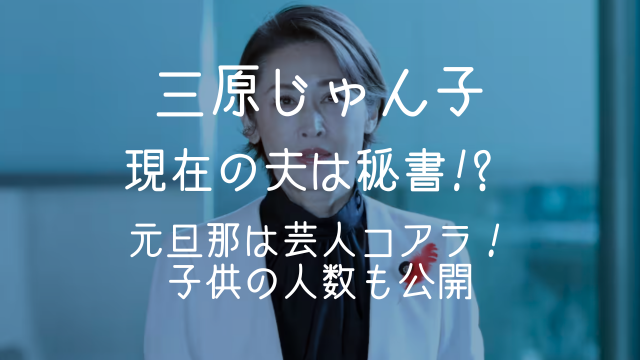 三原じゅん子,夫,職業,元旦那,コアラ,子供,何人