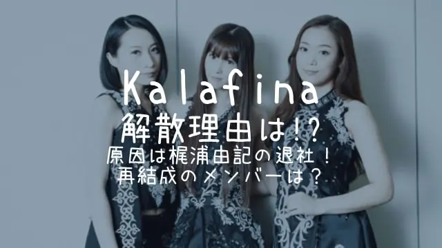 Kalafina,解散理由,原因,梶浦由記,再結成,メンバー