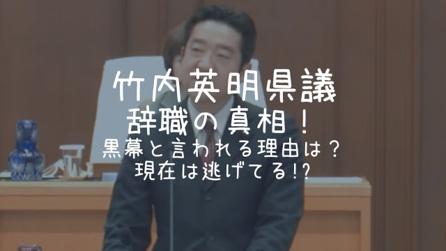 竹内英明県議,辞職,黒幕,現在,逃げた