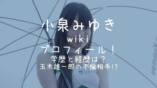 小泉みゆき,wiki,プロフィール,学歴,経歴,玉木雄一郎,不倫