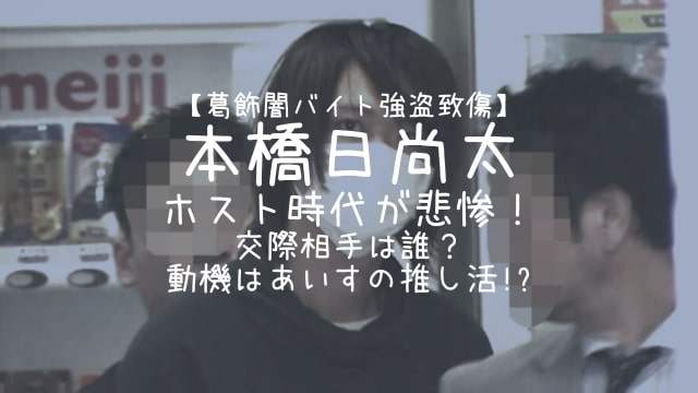 本橋日尚太,ホスト,交際相手,動機,あいす,推し活