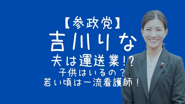 吉川りな,参政党,夫,子供,若い頃