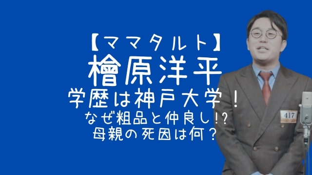 ママタルト,檜原洋平,学歴,神戸大学,粗品,母親