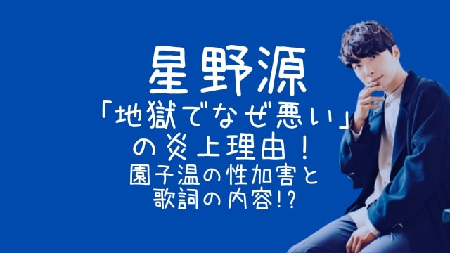 星野源,地獄でなぜ悪い,炎上,園子温,性加害,歌詞