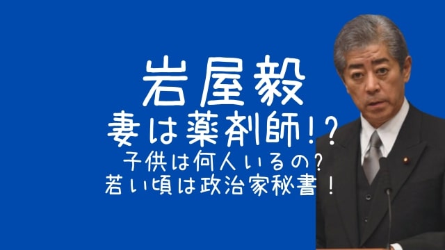 岩屋毅,妻,経歴,子供,何人,若い頃,秘書