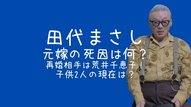 田代まさし,元嫁,死因,再婚相手,荒井千恵子,子供,現在