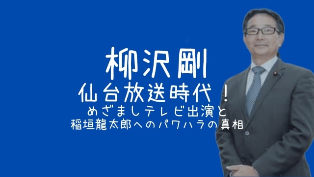 柳沢剛,仙台放送,めざましテレビ,出演,稲垣龍太郎,パワハラ