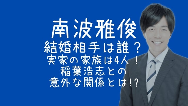 南波雅俊,結婚相手,実家,家族,稲葉浩志