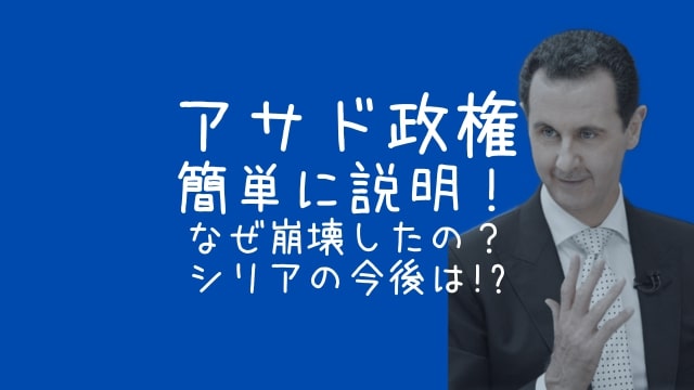 アサド政権,とは,簡単に,崩壊,なぜ,シリア,今後