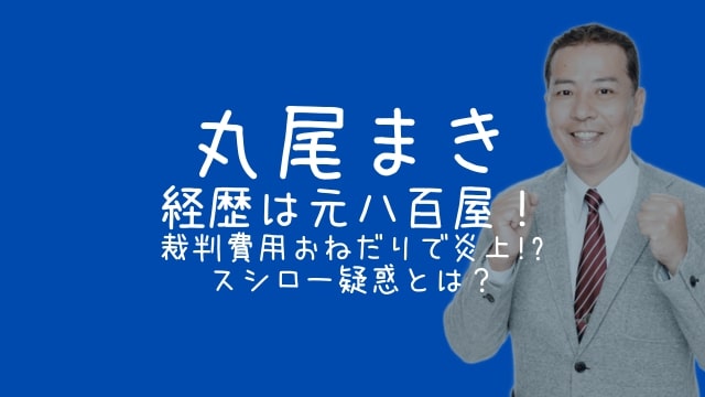 丸尾まき,経歴,八百屋,裁判費用,おねだり,スシロー