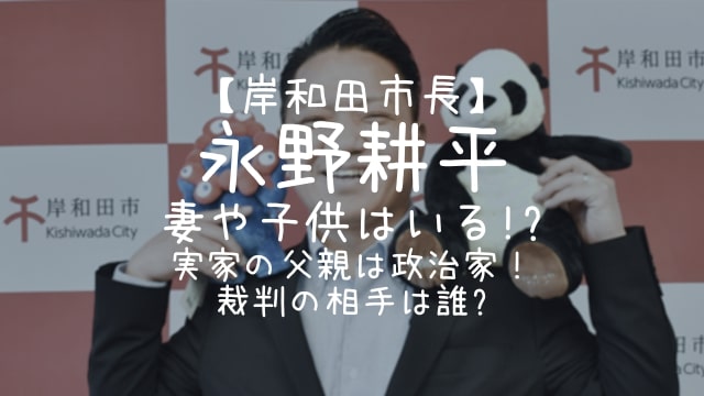 永野耕平市長,妻,子供,実家,父親,裁判,相手