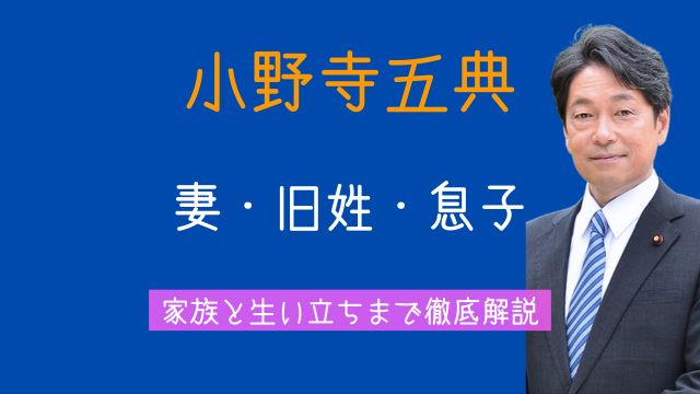 小野寺五典,妻,旧制,子供,息子,家族,生い立ち