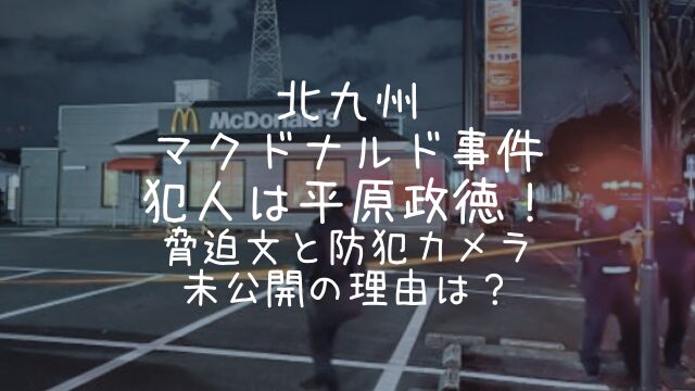 北九州マクドナルド事件,犯人,脅迫文,防犯カメラ,顔画像