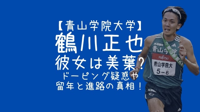 青学,鶴川正也,彼女,美葉,ドーピング,留年,進路