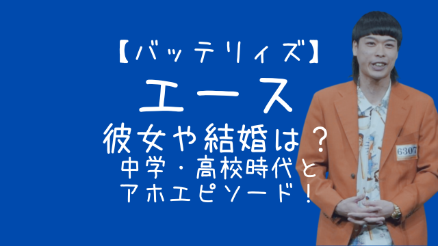 バッテリィズ,エース,彼女結婚中学高校アホエピソード