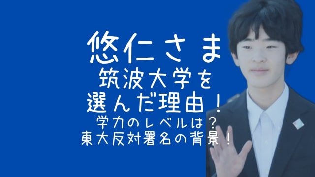 悠仁さま,筑波大学,学力,東大反対署名,なぜ