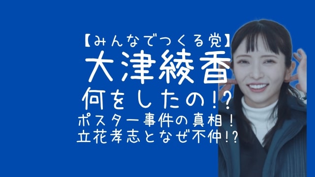 大津綾香,何をした,ポスター,立花孝志