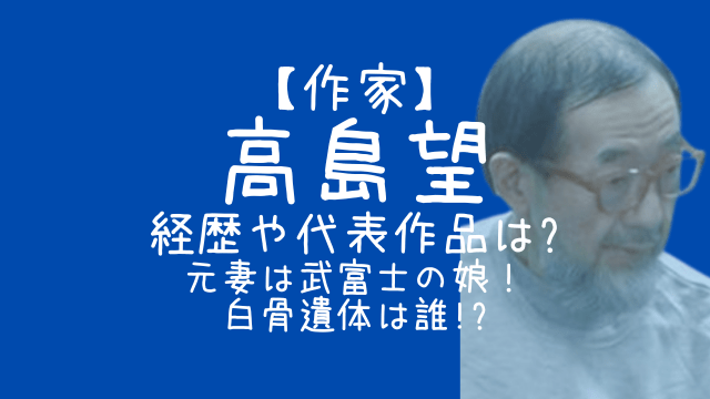 高島望,作家,経歴,作品,妻,武富士,白骨遺体